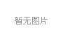 超純水機(jī)需要什么樣的配件？